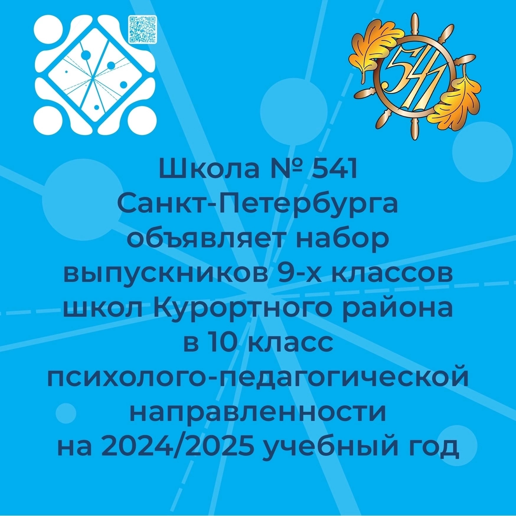 10 педкласс | Школа № 541 Курортного района